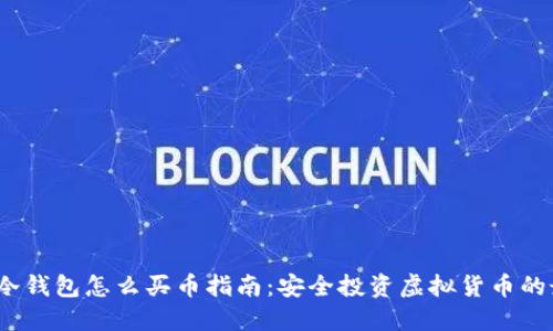2023年冷钱包怎么买币指南：安全投资虚拟货币的最佳选择