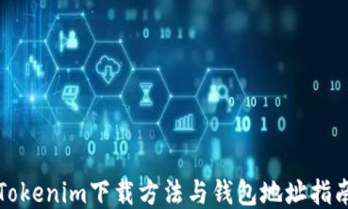 
Tokenim下载方法与钱包地址指南