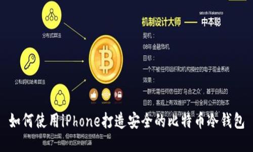 如何使用iPhone打造安全的比特币冷钱包