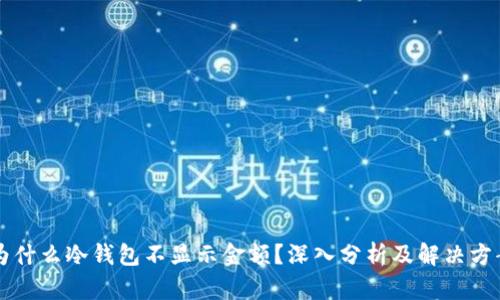 为什么冷钱包不显示金额？深入分析及解决方案