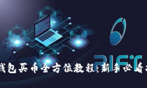 IM钱包买币全方位教程：新手必看指南