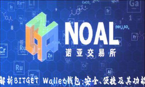 
全面解析BITGET Wallet钱包：安全、便捷及其功能揭秘
