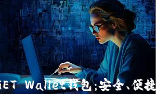 
全面解析BITGET Wallet钱包：安全、便捷及其功能揭秘