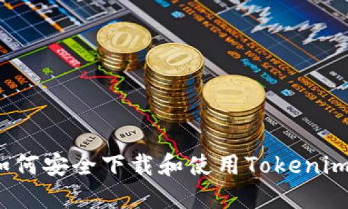iOS用户如何安全下载和使用Tokenim应用指南