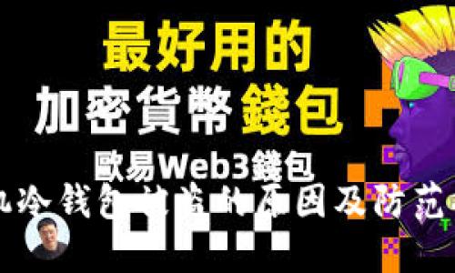 苹果手机冷钱包被盗的原因及防范措施详解
