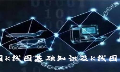 币圈K线图基础知识及K线图图解