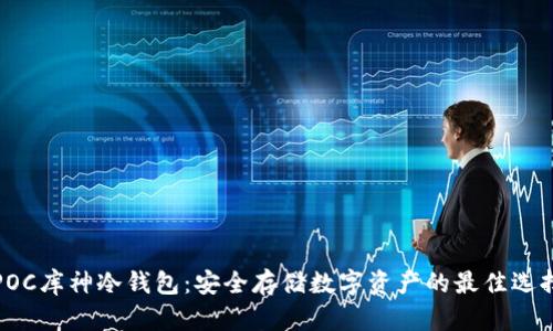 POC库神冷钱包：安全存储数字资产的最佳选择