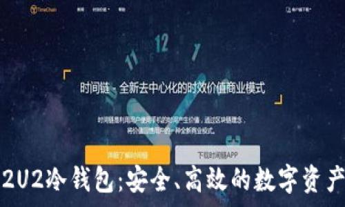   
全面解析2U2冷钱包：安全、高效的数字资产存储利器