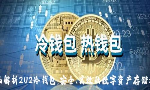   
全面解析2U2冷钱包：安全、高效的数字资产存储利器