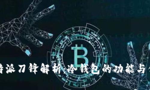 比特派刀锋解析：冷钱包的功能与优势