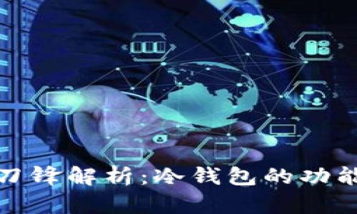 比特派刀锋解析：冷钱包的功能与优势