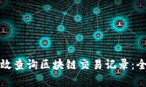如何有效查询区块链交易记录：全面指南