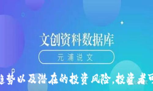   
  虚拟币DOP发行价格分析及市场趋势/  

关键词  
 guanjianci 虚拟币, DOP, 发行价格, 市场趋势/ guanjianci 

引言
在数字货币飞速发展的今天，虚拟货币DOP作为一种新兴的数字资产，引起了越来越多投资者的关注。随着市场的不断变化，DOP的发行价格也成为讨论的热点话题。本文将深入探讨虚拟币DOP的发行价格、市场趋势及未来前景，同时解答一些相关问题。

一、DOP虚拟币概述
虚拟币DOP（Digital Online Payment）旨在为用户提供更便捷、安全的支付解决方案。它的发行旨在通过区块链技术，解决传统支付方式中的诸多痛点，如交易速度慢、费用高、隐私透明度低等问题。DOP的发行团队由一群区块链技术专家和金融从业者组成，致力于为用户提供安全、便捷的金融服务。

二、DOP的发行价格
DOP的发行价格直接影响其市场价值及投资者的决策。根据DOP官方网站和相关市场数据分析，DOP的初始发行价格为0.1美元。由于其背后的技术和市场需求，DOP在上市后的短时间内便经历了一轮价格波动。
在发行后的第一个月，由于市场的广泛关注及一些主流交易平台的上线，DOP的价格一度攀升至0.5美元。这一价格变化不仅反映了市场对于DOP的热情，也展示了其潜在的价值。然而，随着市场热度的消退，价格逐渐回落，当前的市场价格维持在0.3美元左右。

三、DOP的市场趋势分析
从市场趋势来看，DOP的走势受多种因素影响，包括整体数字货币市场的动荡、政策监管的变化及市场供需关系。近年来，由于各国对数字货币监管政策的日趋严谨，导致多种虚拟币的价格波动加剧。DOP作为市场中的一员，自然也难以避免。
根据行业分析师的研究，DOP虽然经历了初期价格的剧烈波动，但由于其基础技术引领着支付行业的发展，供需关系良好，预计未来的价格将会有稳定的增长。而且，随着市场的逐渐成熟，机构投资者的介入也将为DOP注入更多的流动性，这也是其未来价格上涨的潜在动力之一。

四、相关问题解答

问题一：DOP的技术背景和优势是什么？
DOP的技术背景主要是基于区块链技术，利用分布式账本保证交易的安全和透明度。与传统支付系统相比，DOP有许多明显的优势：
ul
li交易速度快：通过区块链技术，DOP能够实现几乎实时的交易确认，极大地缩短了支付时间。/li
li费用低： DOP的交易费用通常远低于传统金融机构的汇款费用，适合小额支付和跨境交易。/li
li隐私保护： DOP采用加密技术保护用户隐私，确保用户的交易不会被不必要的第三方获取。/li
li安全性强： 区块链系统的去中心化特点使得DOP很难被攻击或操控，提高了资金的安全性。/li
/ul
综上所述，DOP凭借其独特的技术优势，正在逐步获得市场的认可和用户的信赖。

问题二：DOP的投资风险有哪些？
尽管DOP具有良好的投资前景，但投资者仍需注意以下几个潜在风险：
ul
li市场波动性：数字货币市场普遍波动较大，DOP也不例外，价格可能受到恶性、虚假信息传播等因素的影响。/li
li政策风险：各国对数字货币的监管政策存在不确定性，政策变化可能会对DOP的流通性和使用产生负面影响。/li
li技术风险：作为基于技术的虚拟货币，DOP的安全性与其底层技术密切相关，技术漏洞可能导致重大损失。/li
li市场竞争：虽然DOP具有独特的优势，但市场中存在多种竞争产品，投资者需警惕其市场份额被其他币种蚕食。/li
/ul
在评估风险的同时，投资者应进行全面的市场研究，并根据自身的风险承受能力做出明智的投资决策。

问题三：如何判断DOP的市场价值？
要判断DOP的市场价值，可以从以下几个方面进行分析：
ul
li需求和供给：观察DOP的市场需求与供给关系，需求增加而供给有限将推动价格上涨。/li
li市场情绪：市场情绪对DOP的价格有直接影响，通过社交媒体、论坛等渠道了解投资者对DOP的看法。/li
li技术进展：关注DOP底层技术的发展和应用情况，良好的技术进展会提高市场对DOP的信心。/li
li行业动态：行业内整体动态，包括其他虚拟币的表现、市场资金流入等情况都会在一定程度上影响DOP的市场价值。/li
/ul
通过全面综合的市场分析，投资者可以更好地把握DOP的市场价值，把握投资机会。

问题四：DOP的未来发展趋势是什么？
随着区块链技术的不断发展，DOP作为其中的一员，其未来的发展趋势也是备受关注的。以下是DOP可能的发展方向：
ul
li技术升级：DOP团队可能会不断其底层技术，以便提升其支付系统的安全性、速度和用户体验。/li
li市场扩张：DOP未来可能向更多国家和地区推广，尤其是金融体系相对不发达的国家。/li
li合作伙伴关系：DOP团队可能会与支付机构、金融科技企业等建立更加紧密的合作关系，扩大应用场景。/li
li用户社区建设：积极建立用户社区，增强用户黏性，让用户参与到DOP的生态系统中来，从而提升其市场影响力。/li
/ul
总的来说，DOP在市场中的潜力巨大，未来的的增长空间非常值得期待，但也需要关注市场变化，灵活调整投资策略。

结语
虚拟币DOP凭借其技术优势和市场需求，在数字货币的浩瀚海洋中展现出了巨大的发展可能性。通过深入分析DOP的发行价格、市场趋势以及潜在的投资风险，投资者可以更好地把握这一机遇。然而，市场瞬息万变，投资者需保持警惕，灵活应对，才能在这个充满挑战和机遇的领域中获利。