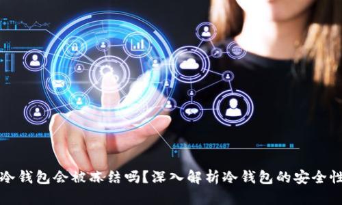 区块链冷钱包会被冻结吗？深入解析冷钱包的安全性与风险