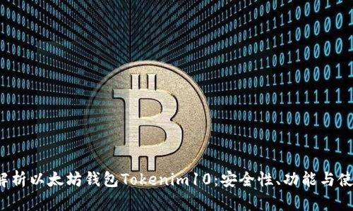 深度解析以太坊钱包Tokenim10：安全性、功能与使用指南