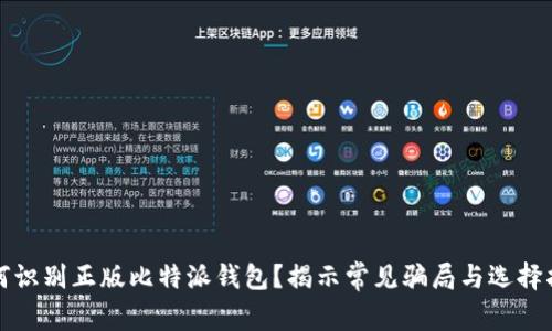 如何识别正版比特派钱包？揭示常见骗局与选择指南