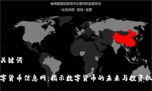 与关键词

数字货币信息网：揭示数字货币的未来与投资机遇