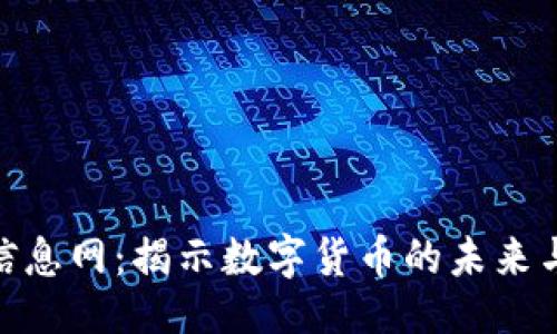 与关键词

数字货币信息网：揭示数字货币的未来与投资机遇