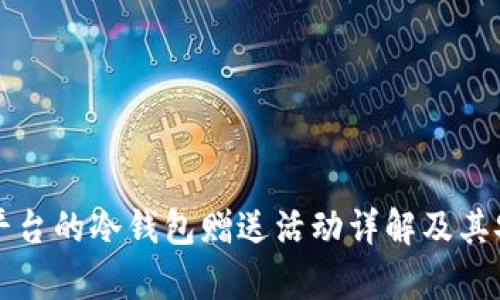 火币交易平台的冷钱包赠送活动详解及其安全性分析