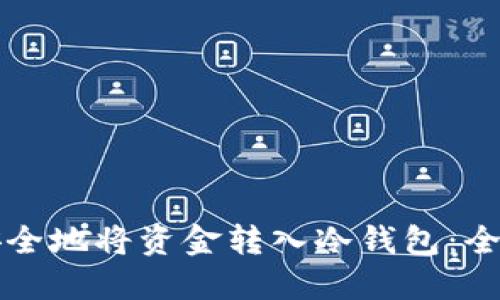 如何安全地将资金转入冷钱包：全面指南