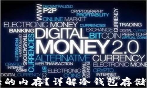 
冷钱包需要多大的内存？详解冷钱包存储需求与选择指南
