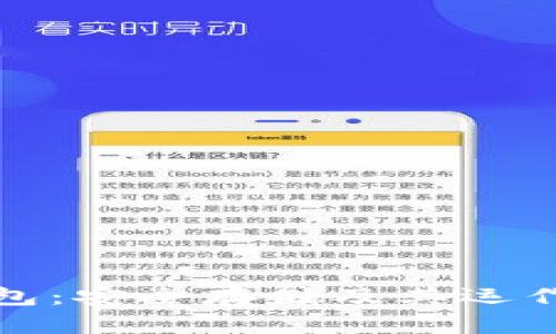 全面解析冷钱包：安全存储及其运作原理视频解读