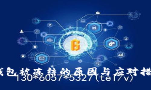 upay钱包被冻结的原因与应对措施详解