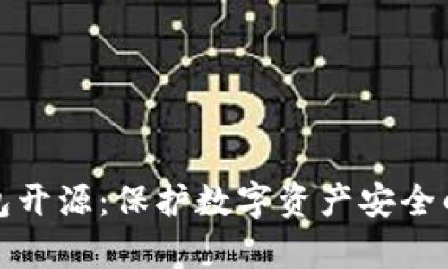 库神冷钱包开源：保护数字资产安全的最佳选择