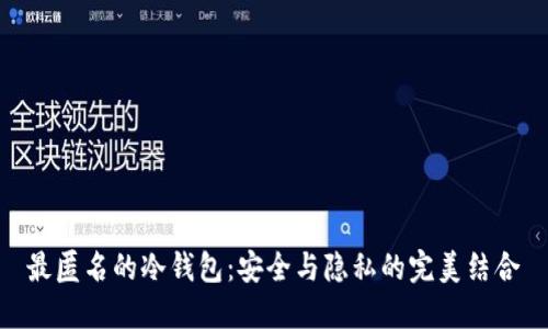最匿名的冷钱包：安全与隐私的完美结合