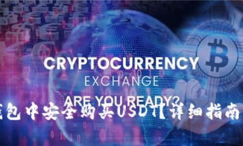 如何在冷钱包中安全购买USDT？详细指南与步骤分析