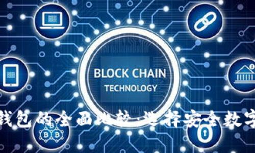 : 华英会热钱包与冷钱包的全面比较：选择安全数字资产管理的最佳方案