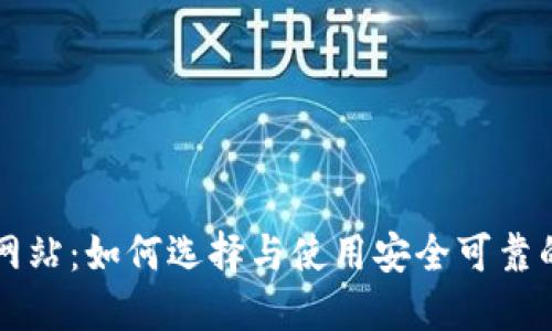 以太坊钱包网站：如何选择与使用安全可靠的以太坊钱包