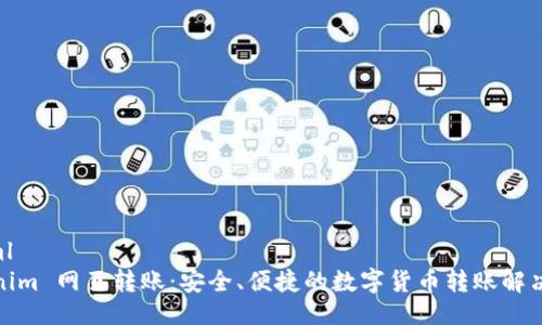 ```xml
Tokenim 网页转账：安全、便捷的数字货币转账解决方案