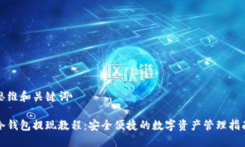 思维和关键词

冷钱包提现教程：安全便捷的数字资产管理指南