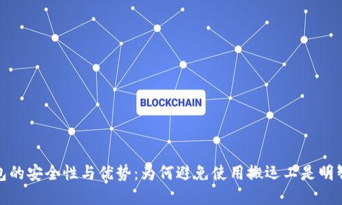 冷钱包的安全性与优势：为何避免使用搬运工是明智选择