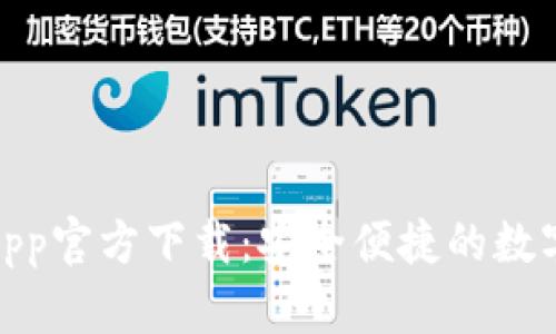 数字钱包App官方下载：安全便捷的数字支付体验