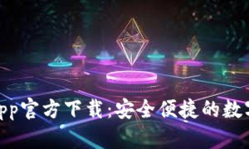 数字钱包App官方下载：安全便捷的数字支付体验