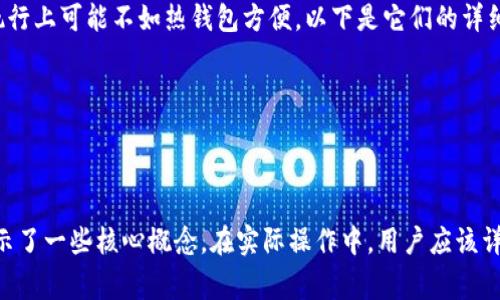  进行查授权的内容比较复杂，需要根据具体的冷钱包类型和使用环境而言。冷钱包通常是指一种物理设备或硬件，它存储数字资产的私钥，并与互联网断开以确保安全性。

在讨论如何查找冷钱包的授权之前，我们首先要理解冷钱包的基本功能和工作原理。冷钱包一般用于存储加密货币，确保私钥不被黑客攻击或恶意软件获取。由于它们不是连接到互联网的设备，用户需要在授权和管理拥有的资产时注意一些特殊事项。

## 相关关键词
冷钱包, 授权, 查找, 数字资产/guanjianci

## 如何查冷钱包授权？

### 1. 冷钱包的基本理解
冷钱包是一种安全存储加密货币的方式。它的设计目的是保护数字资产的私钥不被泄露或腐蚀。主要有两种类型：硬件钱包和纸钱包。硬件钱包是一种实体设备，例如 Trezor 或 Ledger，而纸钱包则是将私钥和公钥打印在纸上的一种方法。

### 2. 授权的概念
在数字资产的世界中，授权通常是指您对某个应用或提供商授予访问您数字资产的权限。这也包括授权交易或转移您的加密货币。因此，理解如何管理和查看这些授权对每个数字资产持有者来说至关重要。

### 3. 冷钱包的授权管理
在使用冷钱包时，用户通常需要在设备上执行某些操作以批准交易或授权访问。由于冷钱包本身不连接互联网，这意味着所有的管理和检查都必须在离线环境中进行。

### 4. 查看冷钱包授权的步骤
不同的冷钱包可能有不同的流程，但一些通用步骤可以参考： 
- 连接您的冷钱包设备到计算机或使用移动应用。
- 输入您的 PIN 码或密码以解锁设备。
- 查看授权历史或当前授权状态（此功能可能因设备而异）。
- 导出或打印相关的授权信息，确保您能备份。 

## 可能相关的问题

### 如何确认冷钱包的私钥安全性？
私钥是加密货币最重要的部分，谁拥有私钥，谁就拥有数字资产。因此，保护私钥的安全性是每个用户的重要任务。确认冷钱包私钥的安全性包括几个方面：

1. 存储方式：冷钱包的主要优势在于它的私钥并未存储在网上，而是存储在离线的设备中。确保您的冷钱包使用的是高安全性的硬件或纸张。

2. 备份：通过创建准确的备份（例如，复印纸钱包或安全地存储硬件钱包的恢复种子）来确保您有备份方案。

3. 使用安全的 PIN 码：在使用硬件钱包时，确保使用复杂且唯一的 PIN 码，以防止未经授权的访问。

### 冷钱包的授权是否可以撤销？
冷钱包本质上是对数字资产的安全存储，用户通常不需要对冷钱包本身进行授权。冷钱包的授权更多是针对第三方服务（比如交易平台等）的。不过，如果您认为某个授权是不安全的，您可以采取以下步骤：

- 如果您使用第三方服务，登录到该服务的账户，查找授权管理部分，并撤销不再需要的权限。

- 通常，钱包生成新的地址后，先保留原有地址，直到确认所有资产转移成功，确保没有遗漏。

### 使用冷钱包的常见误区
在使用冷钱包的过程中，用户常常会犯一些误区。了解这些误区可以避免不少的安全问题：

1. 误以为冷钱包完全免疫病毒：尽管冷钱包在理论上与互联网隔绝，但如果私钥泄露（如通过不安全的备份方式或者将助记词保存在网络上），资产依然会被盗。

2. 忽视软件更新：冷钱包的固件和软件也需要及时更新，以修复潜在的安全问题。

### 冷钱包与热钱包的主要区别是什么？
冷钱包和热钱包的区别主要在于它们的连接状态以及用途。冷钱包通常提供更强的安全性，但在交易执行上可能不如热钱包方便。以下是它们的详细区别：

1. 安全性：冷钱包因不联网，安全性高，而热钱包因常连接网络，风险较大。

2. 使用场景：冷钱包更适合长时间存储，而热钱包适合频繁交易。

此主题涉及的内容非常多，从用户对冷钱包的理解、授权管理到安全性确认等，这里只是简明扼要地展示了一些核心概念。在实际操作中，用户应该详细阅读相关硬件的用户手册，或从官方资料中获取最精确的信息。