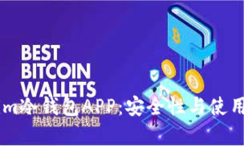 全面解析Token.im冷钱包APP：安全性与使用体验的完美结合