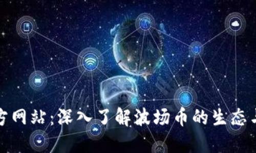 波场币官方网站：深入了解波场币的生态与未来发展