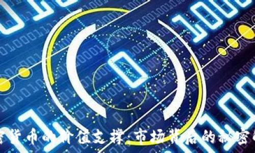   
加密货币的价值支撑：市场背后的秘密解析