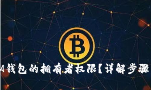 和关键词

如何更改IM钱包的拥有者权限？详解步骤与注意事项