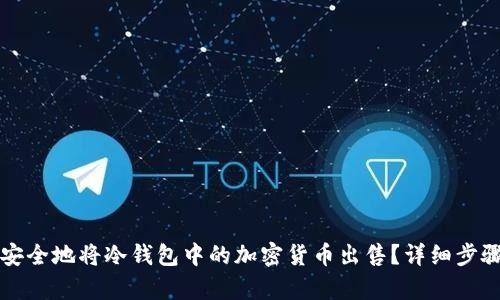 如何安全地将冷钱包中的加密货币出售？详细步骤解析