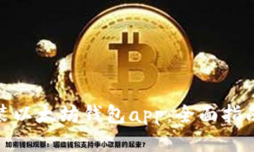 如何下载安装以太坊钱包app：全面指南与操作步骤