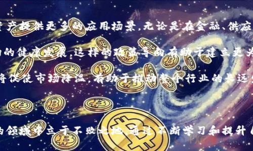 jiaoti为什么Tokenim资产变为零的原因分析与应对策略/jiaoti  
Tokenim, 资产归零, 区块链投资, 加密货币/guanjianci  

### 什么是Tokenim？

Tokenim是一种基于区块链技术的数字资产平台，通常被用于数字资产的创建、交易和管理。它允许用户在平台上发行自己的代币，并通过智能合约进行交易。在这个平台上，投资者可以进行加密货币的买卖、持有和其他相关操作。

### Tokenim的资产归零原因

然而，最近关于Tokenim的消息引起了广泛关注，许多用户发现自己的资产在Tokenim平台上变为零。这一现象引发了众多投资者的困惑和恐慌，那么，究竟是什么原因导致Tokenim资产归零呢？

#### 1. 平台技术问题

技术故障是数字资产在平台上归零的常见原因之一。Tokenim作为一个区块链平台，虽然在技术上能带来透明和安全性，但一旦出现漏洞或技术问题，就可能导致资产损失。例如，智能合约的错误、网络拥堵或服务器故障等，都有可能导致用户无法正常访问自己的资产。

#### 2. 安全漏洞

区块链平台面临的另一个主要风险是黑客攻击。黑客可以利用技术手段攻击平台的安全防护措施，窃取用户的资金。关于Tokenim，若平台存在安全漏洞，甚至未能及时修补，都可能导致用户资产的不见踪影。

#### 3. 诈骗行为

在加密货币领域，诈骗行为屡见不鲜。一些不法分子可能假冒Tokenim发布虚假信息或伪造平台，诱使用户进行投资，最终使他们的资产归零。用户在投资之前应仔细查验平台的背景及其可信度，以避免陷入诈骗陷阱。

#### 4. 管理不善或破产

最后，平台的管理和运营也是影响用户资产安全的重要因素。如果Tokenim的管理团队未能妥善规划资金流动、项目方向以及市场变化，可能导致平台面临资金链断裂，甚至破产的风险，从而使得用户的资产数值归零。

### 问题一：Tokenim是否有重启的可能性？

Tokenim是否有重启的可能性？

随着加密货币市场的快速发展，许多平台在遭遇资产归零后会考虑通过各种手段进行重启。然而，重启Tokenim的可能性取决于多种因素。首先，Tokenim是否拥有足够的资本支持重新启动是一个重要问题。如果Tokenim在以往经营中积累了资金，那么重启是可行的。

其次，要考虑平台的技术团队是否能够解决现存的技术问题。若Tokenim能依靠专业团队修复漏洞和问题，未来重回市场是可能的。此外，用户的反响也非常关键，他们是否愿意再次信任Tokenim是平台能否重启的重要标准。如果用户的支持度高，媒体的关注度加大，Tokenim的重启将更有可能成功。

最后，外部因素如市场大环境的变化也会影响Tokenim重启的机会。如果市场情绪恢复，投资者信心增强，Tokenim可能利用这个机会推出更新版本，吸引更多投资者参与。

### 问题二：如何避免资产在其它平台上归零？

如何避免资产在其它平台上归零？

为了避免类似于Tokenim的资产归零现象，用户在选择投资平台时应注意以下几点。首先，尽量选择知名度高、信誉好的平台进行投资。这些平台一般会有较成熟的技术、防护措施和用户支持服务，风险相对较低。

其次，不要把所有的资产集中在一个平台。分散投资是有效的风险管理手段。用户可以将资产分配到多个平台和项目中，以降低单个平台资产完全归零的风险。同时，每个项目都应基于充分的市场调查和了解，确保不久前的热门项目经历了时间的考验。

此外，定期监测平台的健康状态也至关重要。用户可以关注行业新闻和平台公告，了解平台的运营情况，避免在发现问题后造成资产损失。另外，启用双重身份验证等安全配置，也是防止账户被盗、资产离开的有效手段。

### 问题三：投资Tokenim的教训有哪些？

投资Tokenim的教训有哪些？

投资Tokenim的过程让许多用户感受到了投资加密货币带来的风险和挑战。首先，投资者应当仔细了解项目的背景和团队，确保其背景合法且可信。Tokenim在之前的运营中为投资者做出了诸多承诺，但随着资产归零，这些承诺显得虚无缥缈。

其次，灵活的资金管理策略至关重要。用户需量入为出，控制投资比例，避免过度投资。在Tokenim的案例中，许多用户因重仓投资，导致积极面临资产归零的荒唐局面。此外，时刻保持谦逊也是投资的重要一环。投资决定应基于自身的调查和分析，而不是基于市场的短期波动。保持理性方能通过时间考验，获取令人满意的投资回报。

最后，加强风险意识和学习。区块链和加密货币行业瞬息万变，只有不断学习新知识、提升自我认知水平，才能在复杂的市场环境中稳步前行。用户应关注行业动态、法律法规的走向，以便时刻调整自己的投资策略。

### 问题四：未来数字资产市场的趋势是什么？

未来数字资产市场的趋势是什么？

尽管Tokenim资产归零的事件引发了投资者的担忧，但整体来看，数字资产市场的未来依然充满机遇。首先，区块链技术的持续发展将为数字资产提供更多的应用场景。无论是在金融、供应链、医疗等领域，区块链技术的应用都在加速成熟，未来有望创造出更多具有独特价值的数字资产。

其次，政策的日益明确将为整个市场带来更多的安全保障。一些国家开始出台针对加密货币和区块链的监管政策，旨在保护投资者权益和市场的健康发展。这样的政策导向有助于建立更为公平透明的市场环境，也能吸引更多的传统投资者参与到数字资产的市场中。

最后，用户的成熟化也是市场趋势中的关键。随着越来越多的人了解和接受数字资产投资，未来的新投资者将更加理性。这种理性的投资态度将促使市场降温，有助于推动整个行业的长远发展。

### 总结

Tokenim资产归零的事件提醒了所有数字资产投资者，风险无处不在，只有做好充分的市场调查、风险管理和技术安全，才能在这个充满变数的领域中立于不败之地。通过不断学习和提升自己的投资能力，才能在未来的数字资产市场中获得更多的机会与成功。
