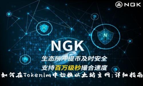 如何在Tokenim中切换以太坊主网：详细指南
