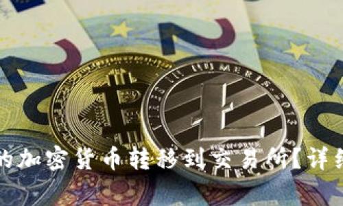 如何将冷钱包中的加密货币转移到交易所？详细指导与注意事项