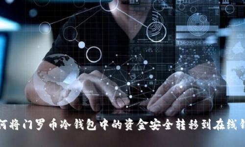 如何将门罗币冷钱包中的资金安全转移到在线钱包