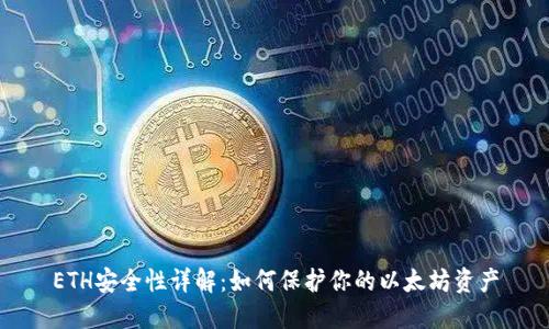 ETH安全性详解：如何保护你的以太坊资产