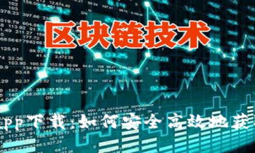 中本聪app下载：如何安全高效地获取比特币